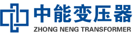 满洲里油浸式变压器,满洲里变压器生产厂家_满洲里中能变压器厂家欢迎您